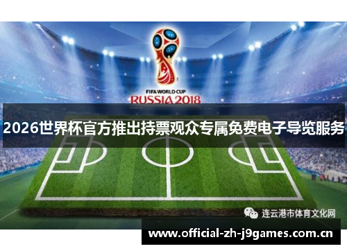 2026世界杯官方推出持票观众专属免费电子导览服务 2026世界杯官方推出持票观众专属免费电子导览服务