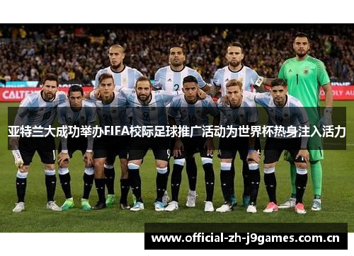 亚特兰大成功举办FIFA校际足球推广活动为世界杯热身注入活力 亚特兰大成功举办FIFA校际足球推广活动为世界杯热身注入活力