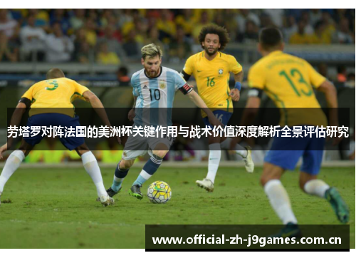 劳塔罗对阵法国的美洲杯关键作用与战术价值深度解析全景评估研究 劳塔罗对阵法国的美洲杯关键作用与战术价值深度解析全景评估研究