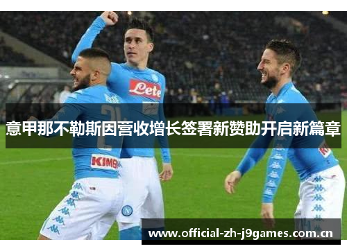 意甲那不勒斯因营收增长签署新赞助开启新篇章