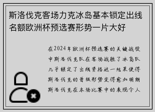 斯洛伐克客场力克冰岛基本锁定出线名额欧洲杯预选赛形势一片大好 斯洛伐克客场力克冰岛基本锁定出线名额欧洲杯预选赛形势一片大好