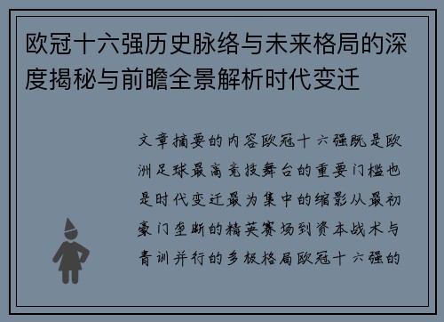 欧冠十六强历史脉络与未来格局的深度揭秘与前瞻全景解析时代变迁 欧冠十六强历史脉络与未来格局的深度揭秘与前瞻全景解析时代变迁