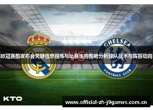 欧冠赛前发布会关键信息提炼与比赛走势前瞻分析球队战术与阵容动向 欧冠赛前发布会关键信息提炼与比赛走势前瞻分析球队战术与阵容动向