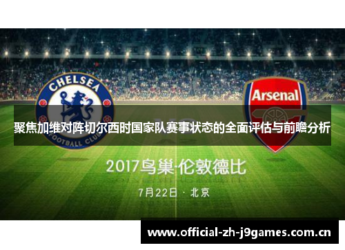 聚焦加维对阵切尔西时国家队赛事状态的全面评估与前瞻分析 聚焦加维对阵切尔西时国家队赛事状态的全面评估与前瞻分析