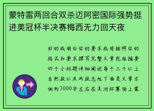 蒙特雷两回合双杀迈阿密国际强势挺进美冠杯半决赛梅西无力回天夜 蒙特雷两回合双杀迈阿密国际强势挺进美冠杯半决赛梅西无力回天夜