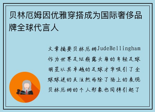 贝林厄姆因优雅穿搭成为国际奢侈品牌全球代言人 贝林厄姆因优雅穿搭成为国际奢侈品牌全球代言人