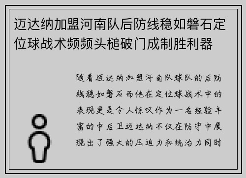 迈达纳加盟河南队后防线稳如磐石定位球战术频频头槌破门成制胜利器 迈达纳加盟河南队后防线稳如磐石定位球战术频频头槌破门成制胜利器