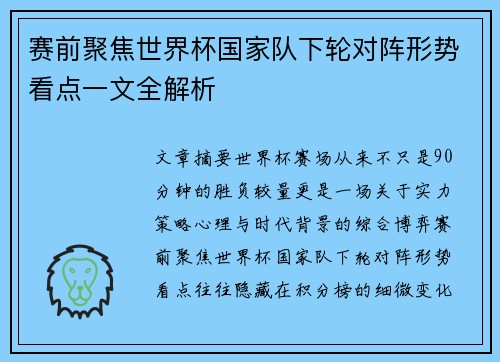 赛前聚焦世界杯国家队下轮对阵形势看点一文全解析 赛前聚焦世界杯国家队下轮对阵形势看点一文全解析