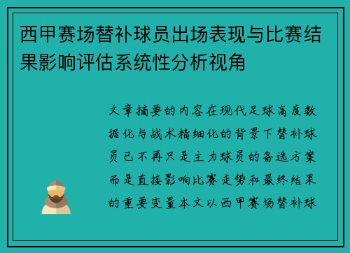 西甲赛场替补球员出场表现与比赛结果影响评估系统性分析视角 西甲赛场替补球员出场表现与比赛结果影响评估系统性分析视角