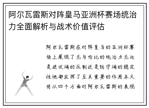 阿尔瓦雷斯对阵皇马亚洲杯赛场统治力全面解析与战术价值评估 阿尔瓦雷斯对阵皇马亚洲杯赛场统治力全面解析与战术价值评估