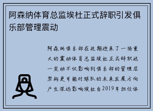 阿森纳体育总监埃杜正式辞职引发俱乐部管理震动 阿森纳体育总监埃杜正式辞职引发俱乐部管理震动