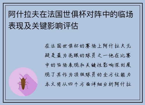 阿什拉夫在法国世俱杯对阵中的临场表现及关键影响评估 阿什拉夫在法国世俱杯对阵中的临场表现及关键影响评估