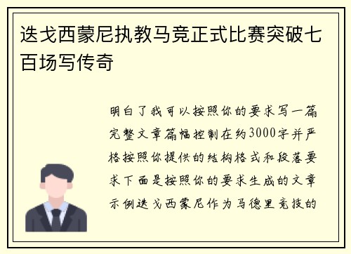 迭戈西蒙尼执教马竞正式比赛突破七百场写传奇 迭戈西蒙尼执教马竞正式比赛突破七百场写传奇
