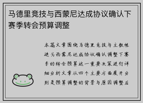 马德里竞技与西蒙尼达成协议确认下赛季转会预算调整 马德里竞技与西蒙尼达成协议确认下赛季转会预算调整