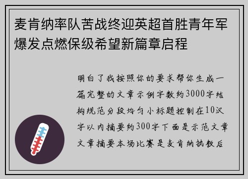 麦肯纳率队苦战终迎英超首胜青年军爆发点燃保级希望新篇章启程 麦肯纳率队苦战终迎英超首胜青年军爆发点燃保级希望新篇章启程