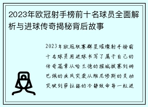2023年欧冠射手榜前十名球员全面解析与进球传奇揭秘背后故事 2023年欧冠射手榜前十名球员全面解析与进球传奇揭秘背后故事