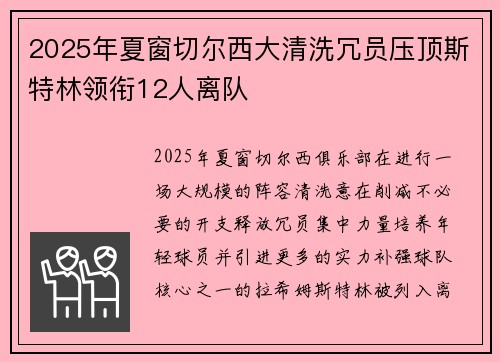 2025年夏窗切尔西大清洗冗员压顶斯特林领衔12人离队 2025年夏窗切尔西大清洗冗员压顶斯特林领衔12人离队