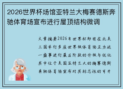 2026世界杯场馆亚特兰大梅赛德斯奔驰体育场宣布进行屋顶结构微调 2026世界杯场馆亚特兰大梅赛德斯奔驰体育场宣布进行屋顶结构微调