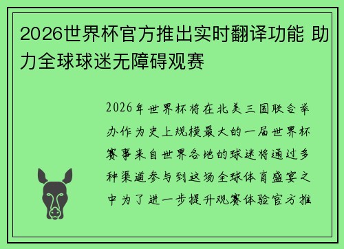 2026世界杯官方推出实时翻译功能 助力全球球迷无障碍观赛 2026世界杯官方推出实时翻译功能 助力全球球迷无障碍观赛