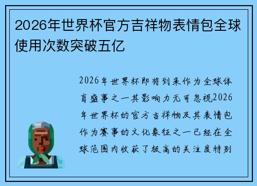 2026年世界杯官方吉祥物表情包全球使用次数突破五亿 2026年世界杯官方吉祥物表情包全球使用次数突破五亿