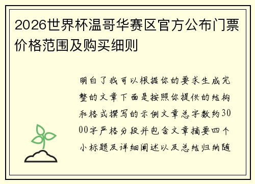 2026世界杯温哥华赛区官方公布门票价格范围及购买细则 2026世界杯温哥华赛区官方公布门票价格范围及购买细则