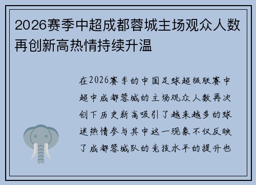 2026赛季中超成都蓉城主场观众人数再创新高热情持续升温 2026赛季中超成都蓉城主场观众人数再创新高热情持续升温