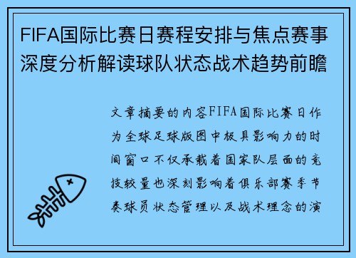 FIFA国际比赛日赛程安排与焦点赛事深度分析解读球队状态战术趋势前瞻 FIFA国际比赛日赛程安排与焦点赛事深度分析解读球队状态战术趋势前瞻