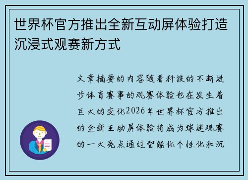 世界杯官方推出全新互动屏体验打造沉浸式观赛新方式 世界杯官方推出全新互动屏体验打造沉浸式观赛新方式