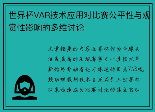 世界杯VAR技术应用对比赛公平性与观赏性影响的多维讨论 世界杯VAR技术应用对比赛公平性与观赏性影响的多维讨论