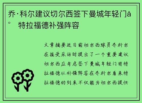 乔·科尔建议切尔西签下曼城年轻门将特拉福德补强阵容 乔·科尔建议切尔西签下曼城年轻门将特拉福德补强阵容