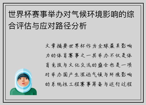 世界杯赛事举办对气候环境影响的综合评估与应对路径分析 世界杯赛事举办对气候环境影响的综合评估与应对路径分析