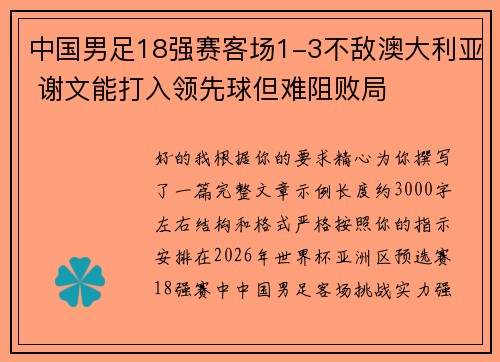 中国男足18强赛客场1-3不敌澳大利亚 谢文能打入领先球但难阻败局 中国男足18强赛客场1-3不敌澳大利亚 谢文能打入领先球但难阻败局