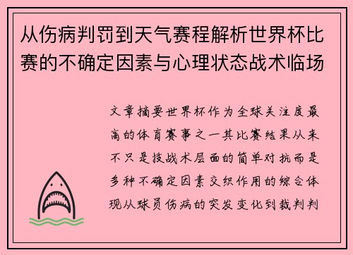 从伤病判罚到天气赛程解析世界杯比赛的不确定因素与心理状态战术临场 从伤病判罚到天气赛程解析世界杯比赛的不确定因素与心理状态战术临场