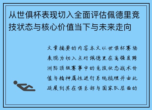从世俱杯表现切入全面评估佩德里竞技状态与核心价值当下与未来走向 从世俱杯表现切入全面评估佩德里竞技状态与核心价值当下与未来走向