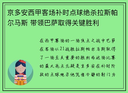 京多安西甲客场补时点球绝杀拉斯帕尔马斯 带领巴萨取得关键胜利 京多安西甲客场补时点球绝杀拉斯帕尔马斯 带领巴萨取得关键胜利