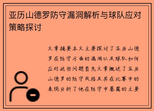 亚历山德罗防守漏洞解析与球队应对策略探讨 亚历山德罗防守漏洞解析与球队应对策略探讨