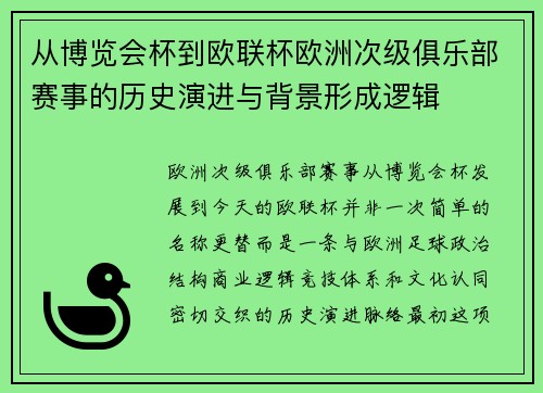 从博览会杯到欧联杯欧洲次级俱乐部赛事的历史演进与背景形成逻辑 从博览会杯到欧联杯欧洲次级俱乐部赛事的历史演进与背景形成逻辑