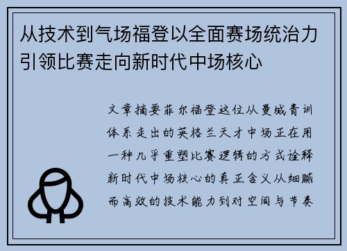 从技术到气场福登以全面赛场统治力引领比赛走向新时代中场核心 从技术到气场福登以全面赛场统治力引领比赛走向新时代中场核心