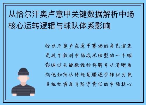 从恰尔汗奥卢意甲关键数据解析中场核心运转逻辑与球队体系影响 从恰尔汗奥卢意甲关键数据解析中场核心运转逻辑与球队体系影响