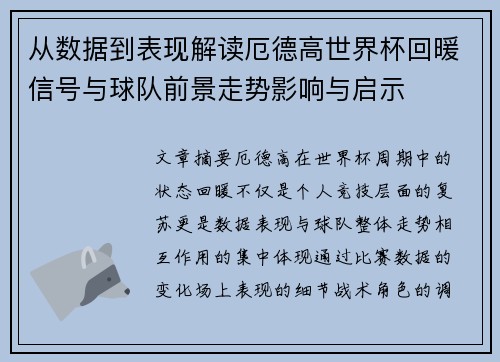从数据到表现解读厄德高世界杯回暖信号与球队前景走势影响与启示 从数据到表现解读厄德高世界杯回暖信号与球队前景走势影响与启示