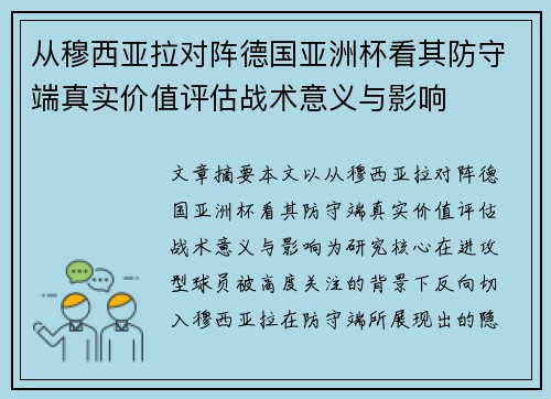 从穆西亚拉对阵德国亚洲杯看其防守端真实价值评估战术意义与影响 从穆西亚拉对阵德国亚洲杯看其防守端真实价值评估战术意义与影响