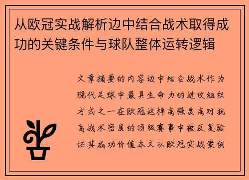 从欧冠实战解析边中结合战术取得成功的关键条件与球队整体运转逻辑 从欧冠实战解析边中结合战术取得成功的关键条件与球队整体运转逻辑