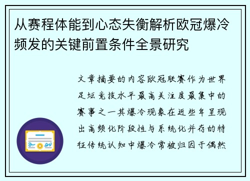从赛程体能到心态失衡解析欧冠爆冷频发的关键前置条件全景研究 从赛程体能到心态失衡解析欧冠爆冷频发的关键前置条件全景研究