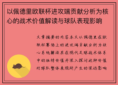 以佩德里欧联杯进攻端贡献分析为核心的战术价值解读与球队表现影响 以佩德里欧联杯进攻端贡献分析为核心的战术价值解读与球队表现影响