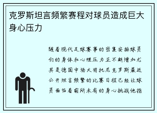 克罗斯坦言频繁赛程对球员造成巨大身心压力 克罗斯坦言频繁赛程对球员造成巨大身心压力