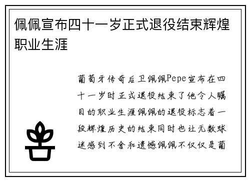 佩佩宣布四十一岁正式退役结束辉煌职业生涯 佩佩宣布四十一岁正式退役结束辉煌职业生涯