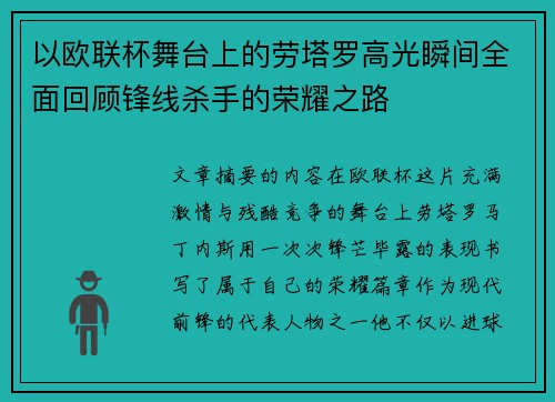 以欧联杯舞台上的劳塔罗高光瞬间全面回顾锋线杀手的荣耀之路 以欧联杯舞台上的劳塔罗高光瞬间全面回顾锋线杀手的荣耀之路