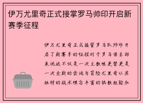 伊万尤里奇正式接掌罗马帅印开启新赛季征程 伊万尤里奇正式接掌罗马帅印开启新赛季征程