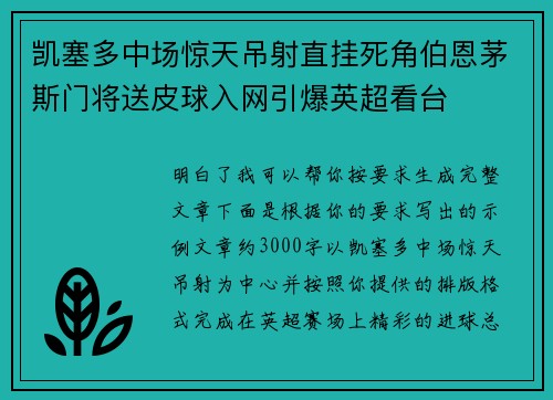 凯塞多中场惊天吊射直挂死角伯恩茅斯门将送皮球入网引爆英超看台 凯塞多中场惊天吊射直挂死角伯恩茅斯门将送皮球入网引爆英超看台