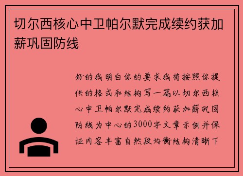 切尔西核心中卫帕尔默完成续约获加薪巩固防线 切尔西核心中卫帕尔默完成续约获加薪巩固防线
